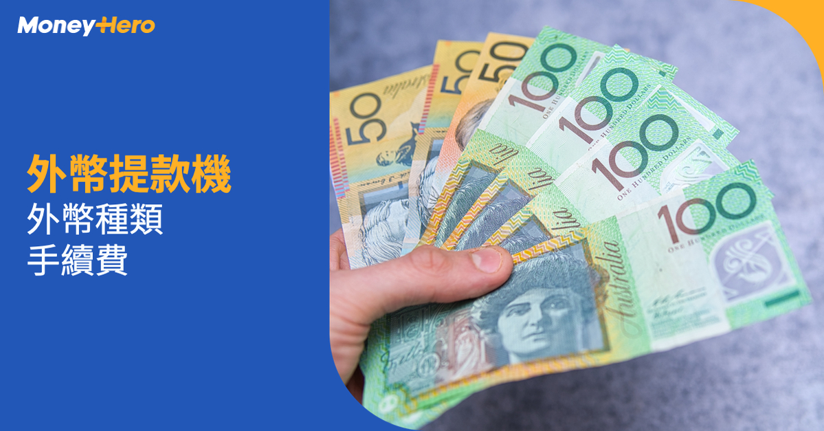 外幣提款機 外幣種類 手續費