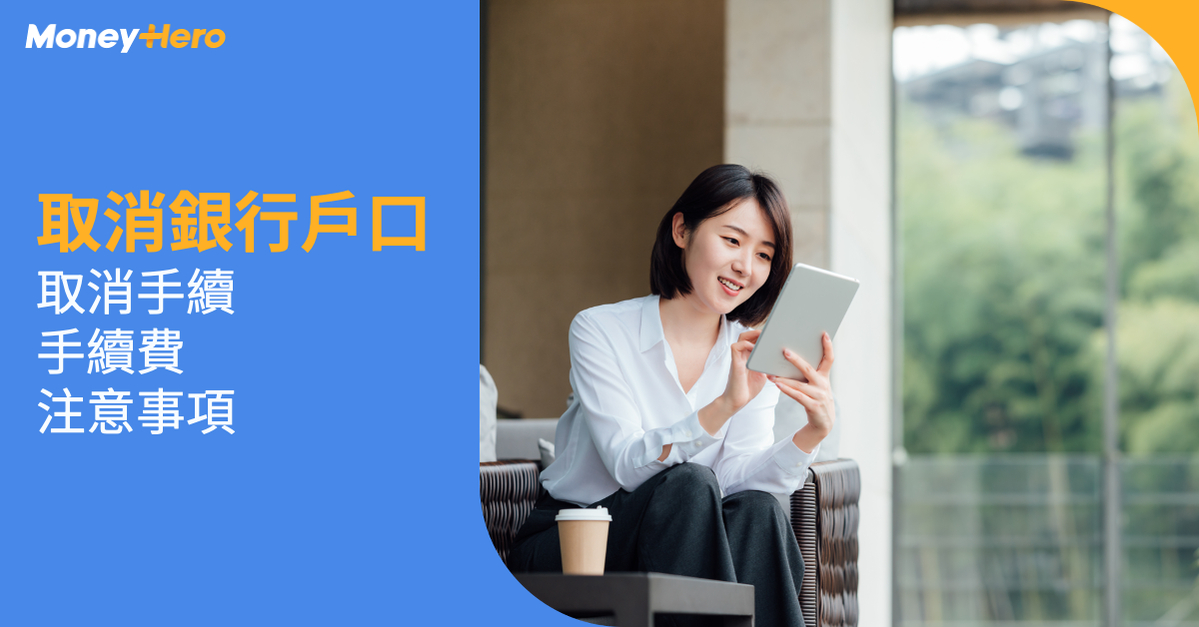 取消銀行戶口 取消手續 手續費 注意事項