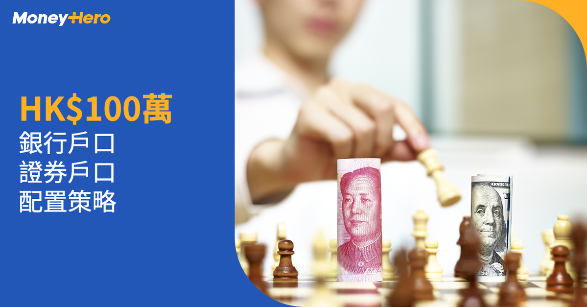 HK$100萬 銀行戶口 證券戶口 配置策略