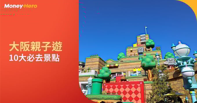 大阪親子遊-自由行景點-主題樂園