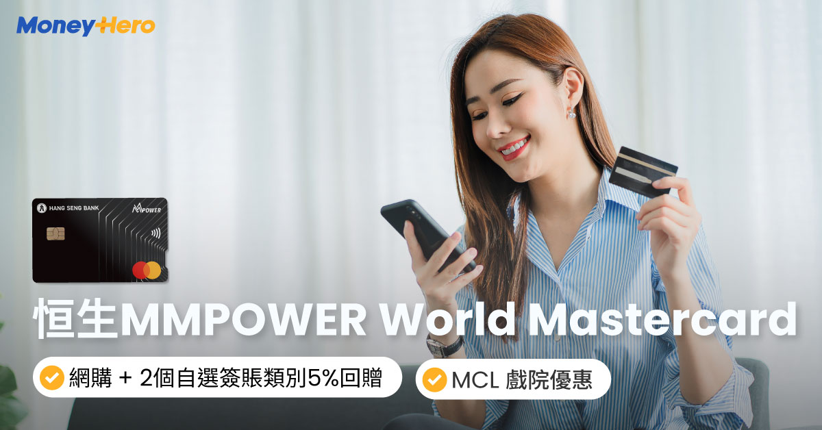 恒生MMPOWER信用卡