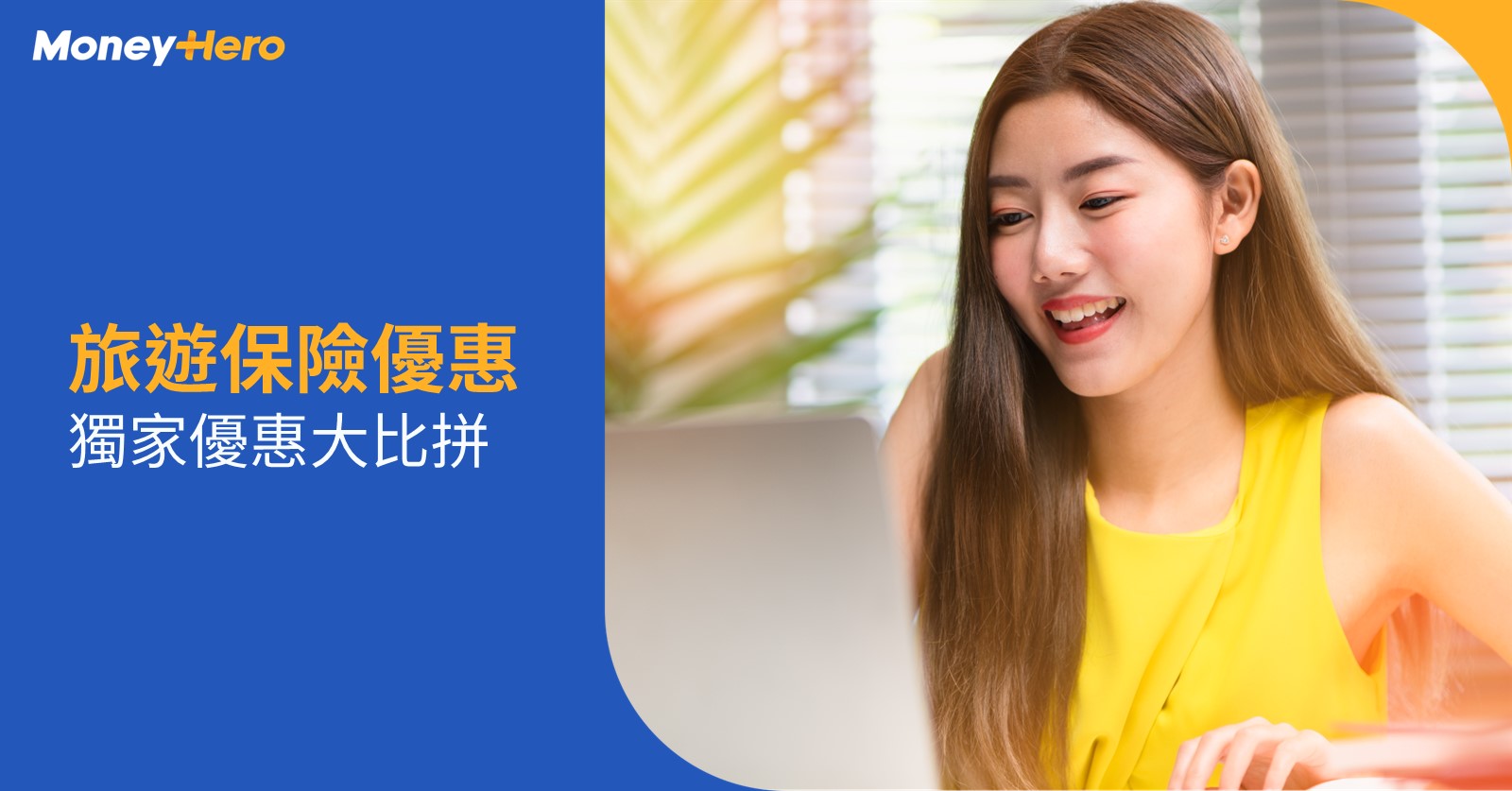 旅遊保險優惠大比拼 旅遊保險優惠大比拼