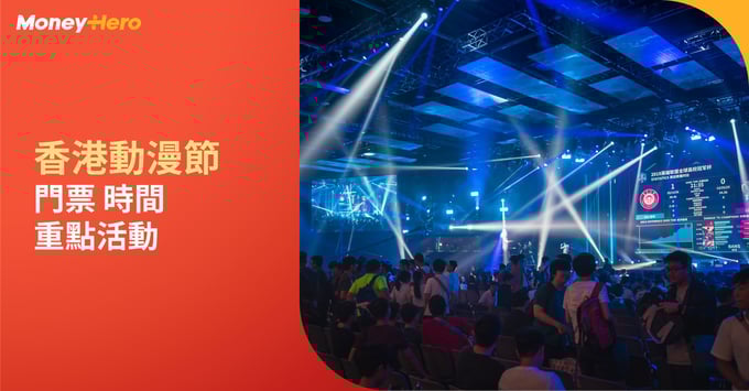 香港動漫電玩節