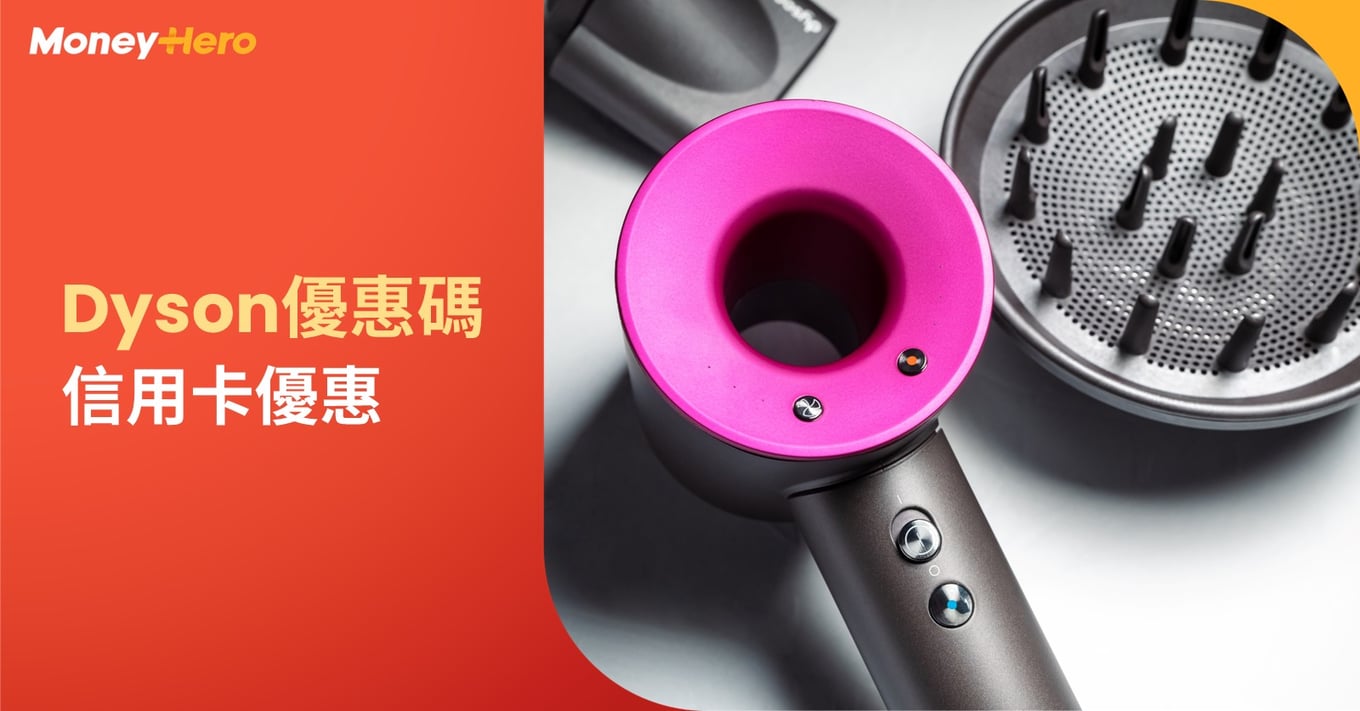 Dyson優惠碼2025｜風筒/吸塵機/風扇/Airwrap Promo Code+信用卡優惠（1月更新）