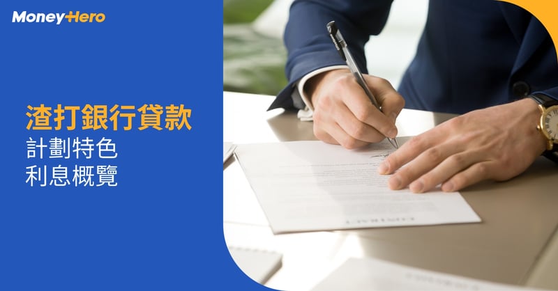 20230920_渣打銀行貸款_計劃特色_利息概覽_Blog Cover