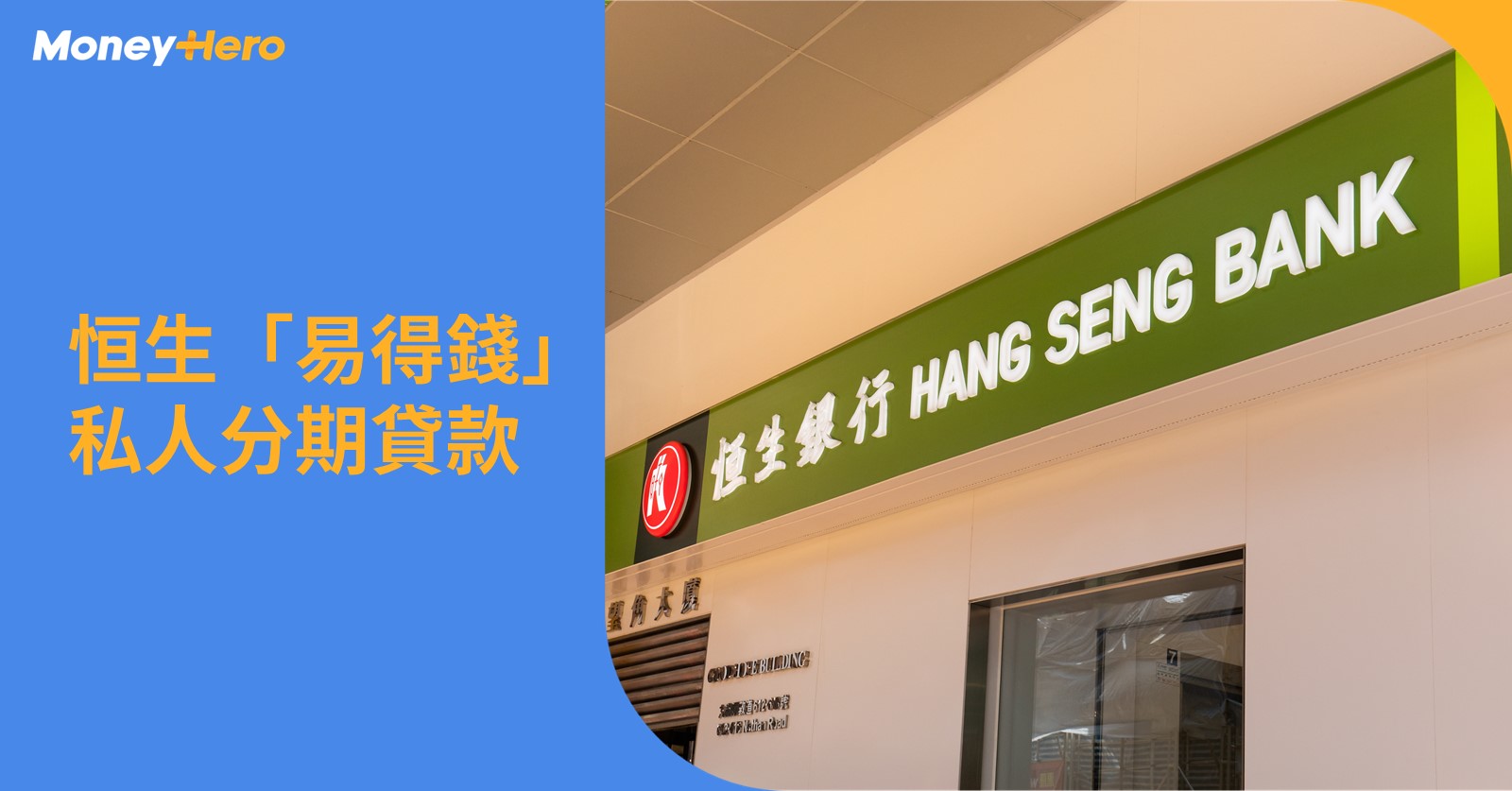 恒生易得錢私人分期貸款