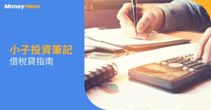 20231030_小子投資筆記借稅貸指南_Blog Cover
