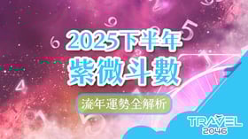 2025下半年紫微斗數流年運勢全解析：星曜指引與開運秘訣