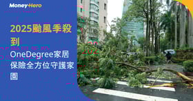 2025颱風季殺到！OneDegree家居保險全方位守護家園