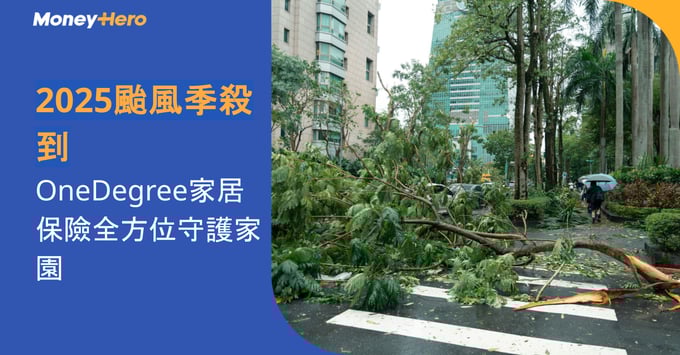 2025颱風季來襲！OneDegree家居保險全方位守護您的家園，提供全面保障，安心無憂。
