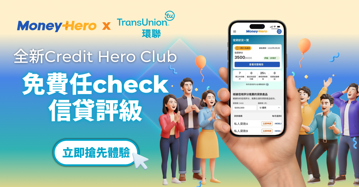 全新Credit Hero Club｜免費任check信貸評級