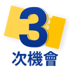 3 chances