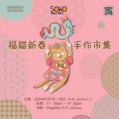 新年好去處2024-SOHOMARKET-福貓新春手作市集