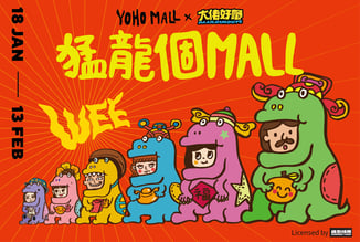 6. YOHO MALL X 大佬好嘢「猛龍個 MALL」商場年宵展覽