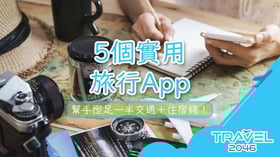 5個實用旅行App幫手慳足一半交通＋住宿錢！