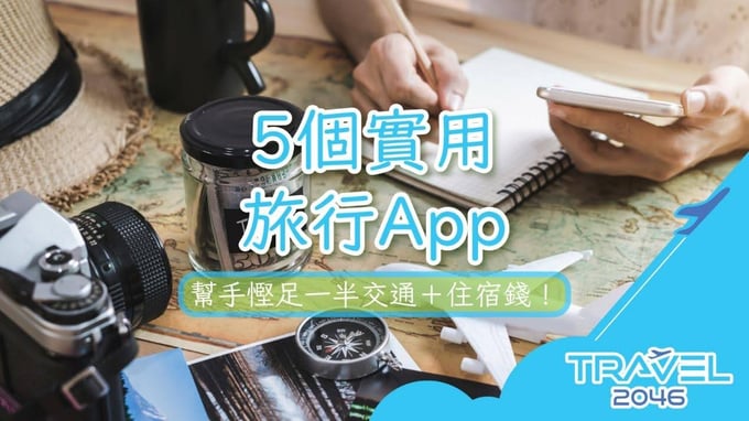5個實用旅行App幫你節省一半交通和住宿費用，讓你的旅程更加經濟實惠。立即了解這些必備工具！