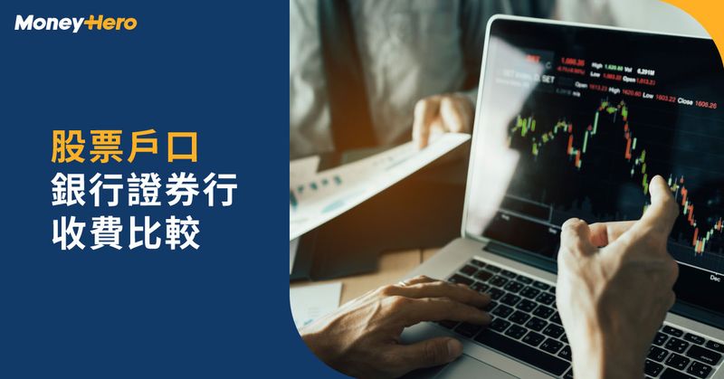 20220107-股票戶口-銀行證券行收費比較-D-PJ1500-Blog-Cover-OP-V2