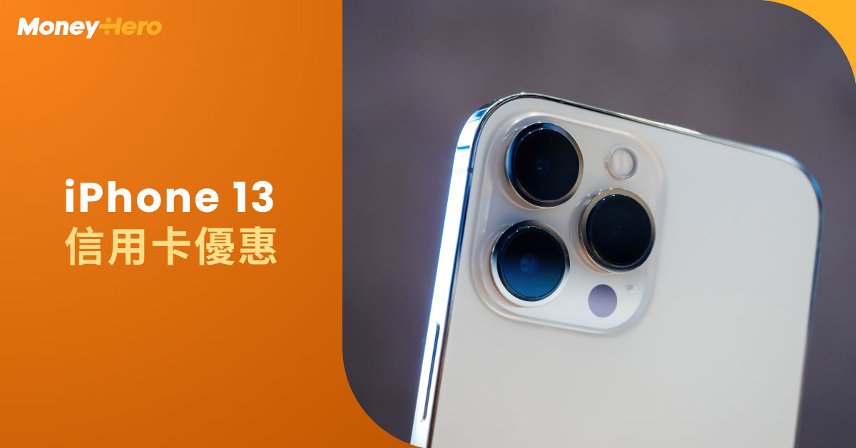 20220425-iPhone-13信用卡優惠-D-PJ1974-Blog-Cover-OP