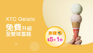 MoneyBack會員:生日優惠XTC Gelato免費升級