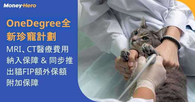 不少人對待寵物如親生子女般愛錫，今次MoneyHero就帶給大家OneDegree全新珍寵計劃，早日投保寵物保險，讓愛寵獲得更全面的保障，讓主人可陪伴愛寵更長時間。