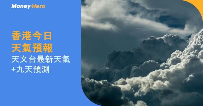 香港今日天氣預報 | 天文台最新天氣氣溫+九天預測
