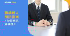 職場新人面試指南 特快應急貸款推介