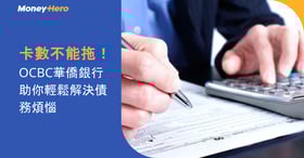 卡數不能拖！OCBC華僑銀行助你輕鬆解決債務煩惱  私人貸款實際年利率低至1.88%