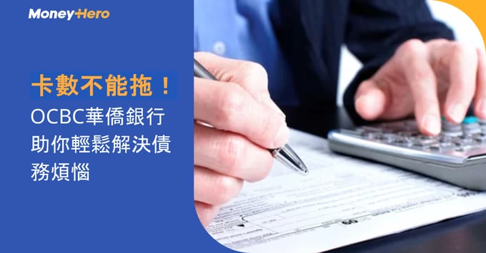 低息私人貸款助你輕鬆解決債務煩惱，OCBC華僑銀行年利率低至1.88%。立即了解更多！