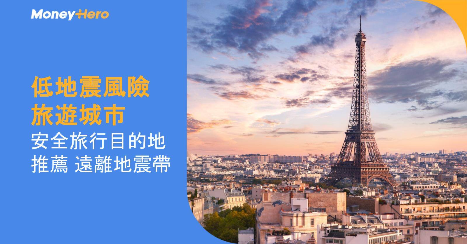 低地震風險旅遊城市︱9大安全旅行目的地推薦 遠離地震帶