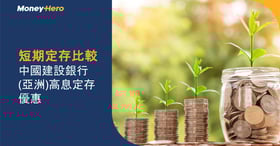 【短期定存比較】中國建設銀行(亞洲)高息定存優惠