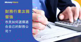 財務行業汰弱留強，市民如何選擇適合自己的財務公司？
