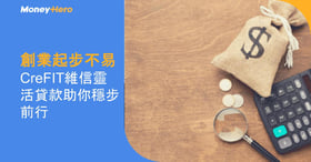 創業起步不易 CreFIT維信靈活貸款助你穩步前行