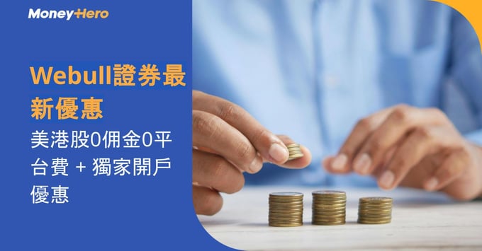 这张由Money Hero制作的宣传图片重点推介Webull证券的最新优惠活动。图片突出显示"美港股0佣金0平台费"的核心优惠信息，并强调"独家开户"特权。整体采用金融主题设计风格，主标题使用醒目字体展示"Webull证券最新优惠"，下方详细列出免佣金和免平台费的交易优势。背景可能包含股票走势图、货币符号等金融元素，采用蓝金等专业配色方案，营造可信赖的投资平台形象，旨在吸引投资者开户交易。