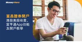 富昌證券開戶|港股美股收費、富亨通App功能及開戶教學 開戶優惠高達HK$12,600