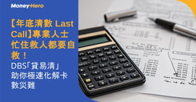 【年底清數 Last Call】專業人士忙住救人都要自救！DBS「貸易清」助你極速化解卡數災難