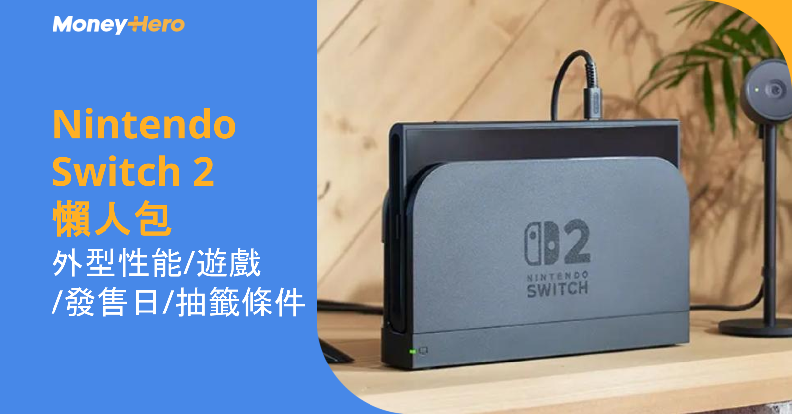 Nintendo Switch 2 完整懶人包：外型、性能、遊戲、上市日期、抽籤條件全解析
