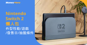 Nintendo Switch 2完整懶人包：外型性能/遊戲/發售日/抽籤條件