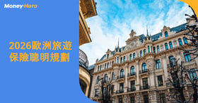 2026歐洲旅遊保險聰明規劃：申根規定、ETIAS、熱門旅遊保險計劃一覽