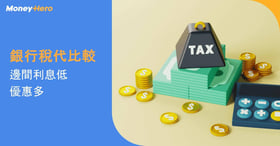 【稅貸大戰】比較銀行稅務貸款邊間息最低、邊間多優惠?