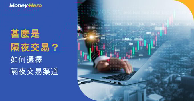 了解隔夜交易的基本概念和選擇渠道，掌握理財技巧，提高投資回報。