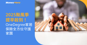 2025颱風季提早殺到！OneDegree家居保險全方位守護家園
