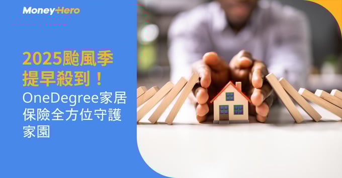 2025颱風季提早殺到！OneDegree家居保險全方位守護家園