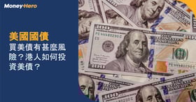 【美國國債】買美債有甚麼風險？港人如何投資美債？