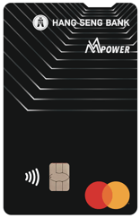 恒生MMPOWER卡 直卡