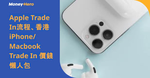 Macbook Trade In 價錢懶人包