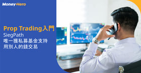 Prop Trading入門｜SiegPath唯一獲私募基金支持，用別人的錢交易