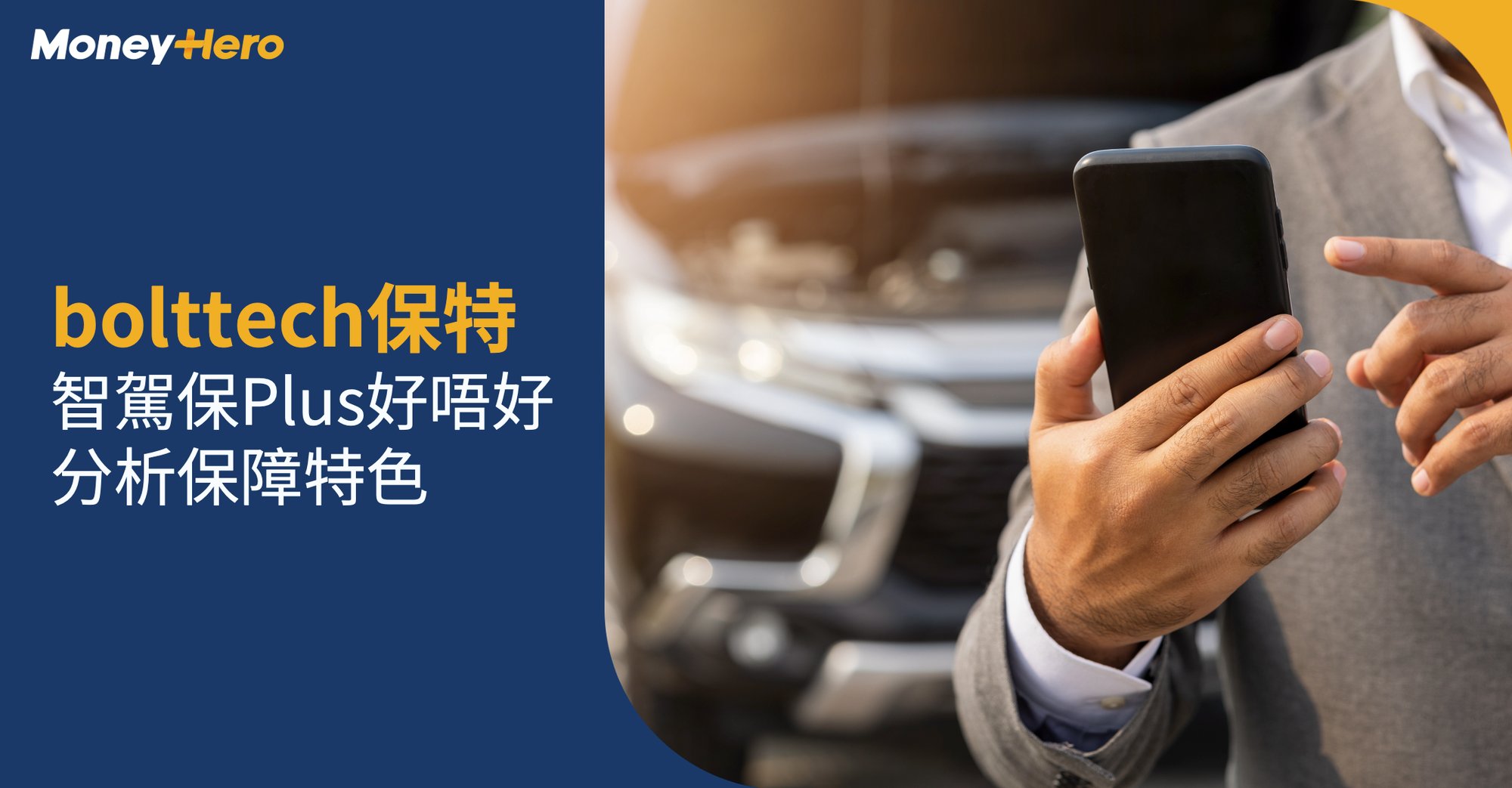 bolttech保特-智駕保Plus-好唔好