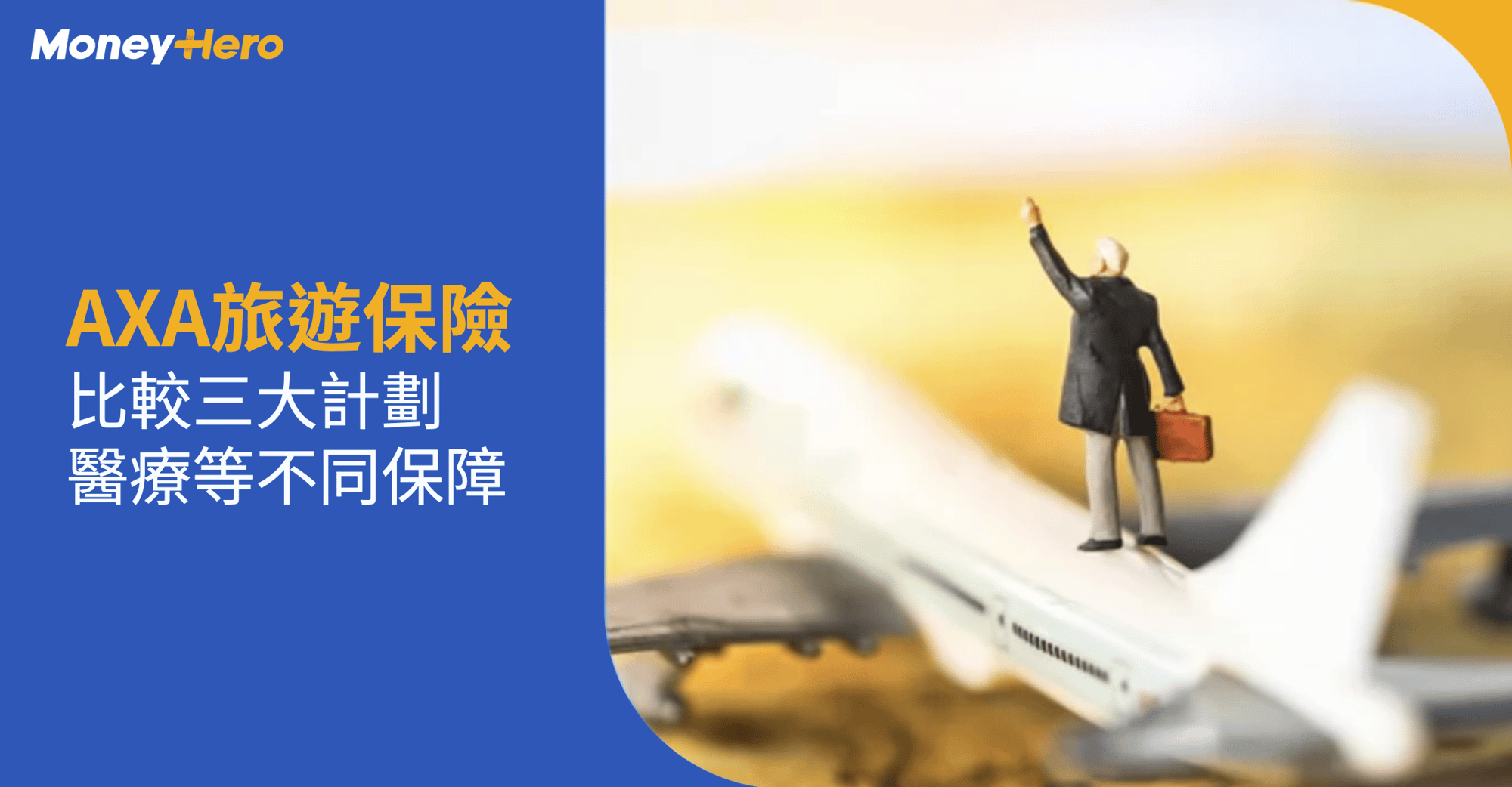 AXA-旅遊保險-好唔好 AXA-旅遊保險-好唔好