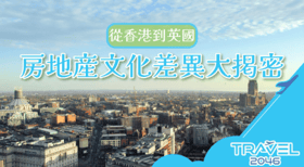 從香港到英國：房地產文化差異大揭密，避免踩坑必看！