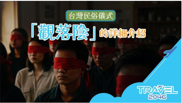觀落陰-台灣民俗儀式
